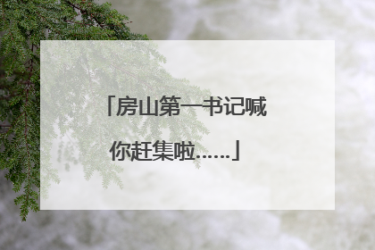 房山第一书记喊你赶集啦……