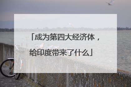 成为第四大经济体，给印度带来了什么