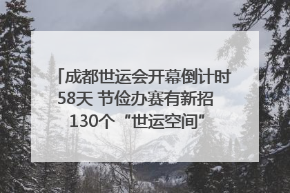 成都世运会开幕倒计时58天 节俭办赛有新招 130个“世运空间”陆续开放｜成都发展