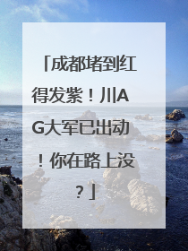 成都堵到红得发紫！川AG大军已出动！你在路上没？