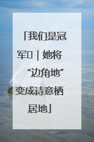 我们是冠军㉓｜她将“边角地”变成诗意栖居地