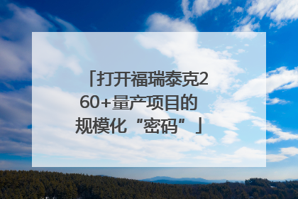 打开福瑞泰克260+量产项目的规模化“密码”