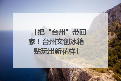 把“台州”带回家！台州文创冰箱贴玩出新花样