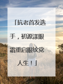 抗老首发选手，初源漾眼霜重启眼纹党人生！