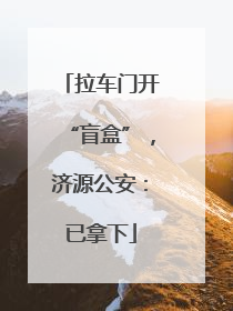 拉车门开“盲盒”，济源公安：已拿下