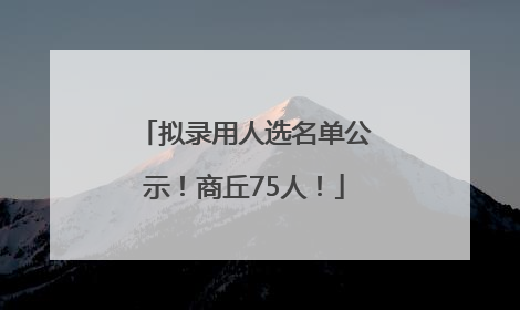 拟录用人选名单公示！商丘75人！