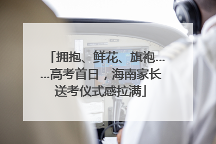 拥抱、鲜花、旗袍……高考首日，海南家长送考仪式感拉满