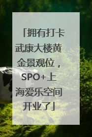 拥有打卡武康大楼黄金景观位，SPO+上海爱乐空间开业了