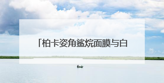 柏卡姿角鲨烷面膜与白松露面膜，以自然之笔，绘就肌肤焕变华章