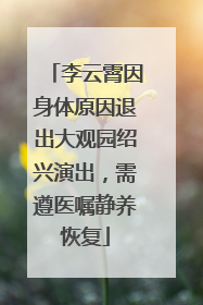 李云霄因身体原因退出大观园绍兴演出，需遵医嘱静养恢复