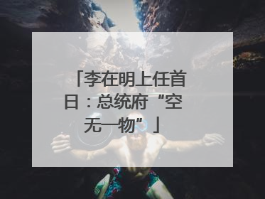 李在明上任首日：总统府“空无一物”