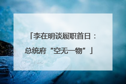 李在明谈履职首日：总统府“空无一物”