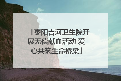 枣阳吉河卫生院开展无偿献血活动 爱心共筑生命桥梁