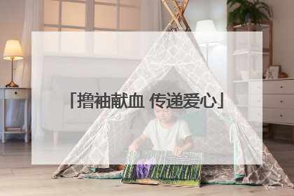 撸袖献血 传递爱心