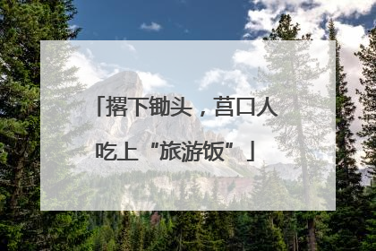 撂下锄头，莒口人吃上“旅游饭”