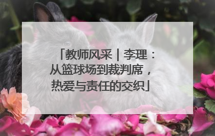 教师风采｜李理：从篮球场到裁判席，热爱与责任的交织