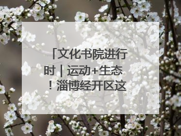 文化书院进行时｜运动+生态！淄博经开区这场绿色骑行活动点燃城市活力