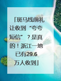 斑马线前礼让收到“夸夸短信”？是真的！浙江一地已有29.6万人收到