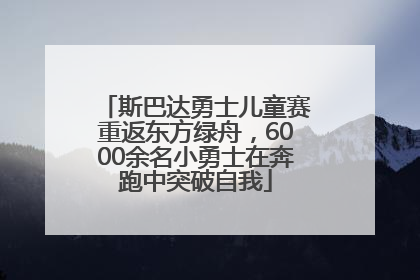 斯巴达勇士儿童赛重返东方绿舟，6000余名小勇士在奔跑中突破自我