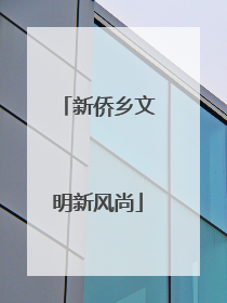 新侨乡文明新风尚