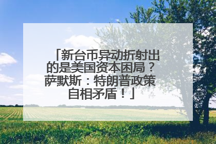 新台币异动折射出的是美国资本困局？萨默斯：特朗普政策自相矛盾！