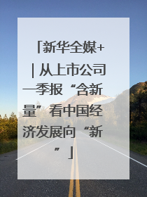 新华全媒+｜从上市公司一季报“含新量”看中国经济发展向“新”