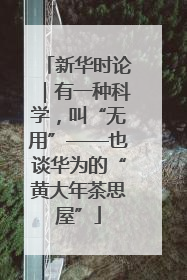 新华时论｜有一种科学，叫“无用”——也谈华为的“黄大年茶思屋”