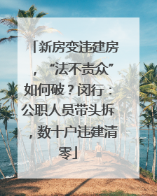新房变违建房，“法不责众”如何破？闵行：公职人员带头拆，数十户违建清零