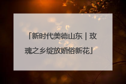 新时代美德山东｜玫瑰之乡绽放婚俗新花