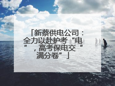 新蔡供电公司：全力以赴护考“电”，高考保电交“满分卷”