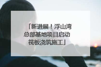 新进展！浮山湾总部基地项目启动筏板浇筑施工