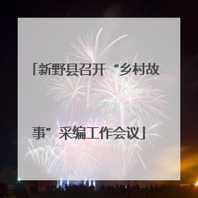 新野县召开“乡村故事”采编工作会议