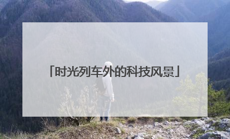 时光列车外的科技风景