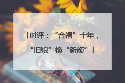 时评：“合福”十年，“旧貌”换“新颜”