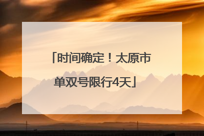 时间确定！太原市单双号限行4天