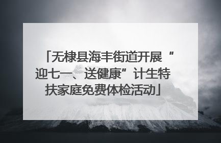 无棣县海丰街道开展“迎七一、送健康”计生特扶家庭免费体检活动