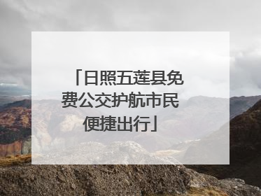 日照五莲县免费公交护航市民便捷出行