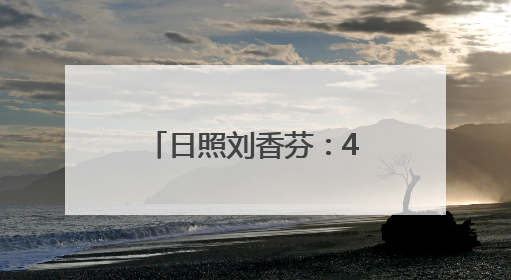 日照刘香芬：42年基层护理路上的温暖坚守