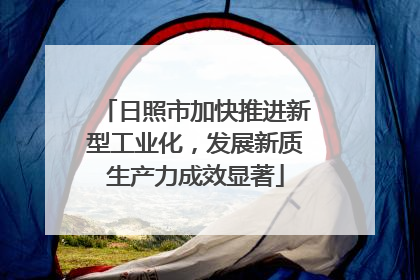 日照市加快推进新型工业化，发展新质生产力成效显著