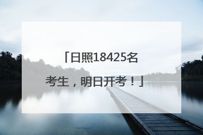 日照18425名考生，明日开考！