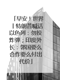 早安！世界丨特朗普喊话以色列：勿投炸弹；印度外长：邻国要么合作要么付出代价