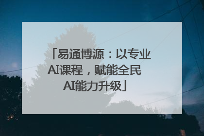 易通博源：以专业AI课程，赋能全民AI能力升级