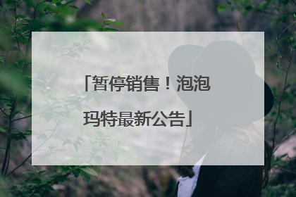 暂停销售！泡泡玛特最新公告