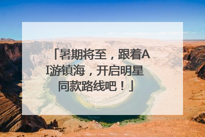暑期将至，跟着AI游镇海，开启明星同款路线吧！