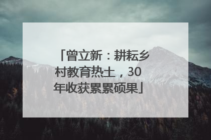 曾立新：耕耘乡村教育热土，30年收获累累硕果