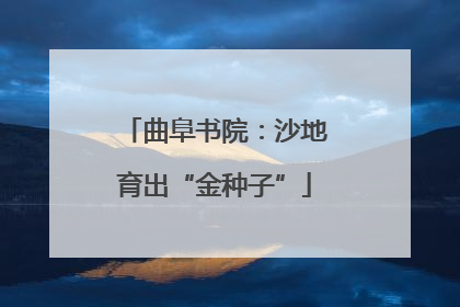 曲阜书院：沙地育出“金种子”