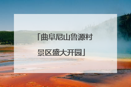 曲阜尼山鲁源村景区盛大开园