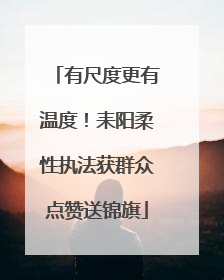 有尺度更有温度！耒阳柔性执法获群众点赞送锦旗