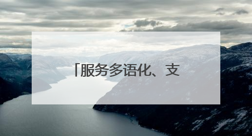 服务多语化、支付无感化、体验本土化！青岛地铁推出服务入境旅游“三件套”