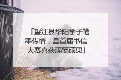 望江县华阳学子笔墨传情，县首届书信大赛喜获满笺硕果